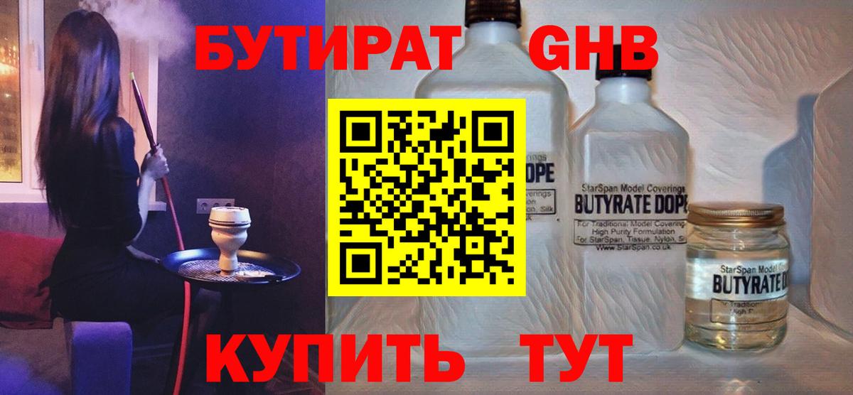 Отрадное  БУТИРАТ бутандиол  Вход с VPN 