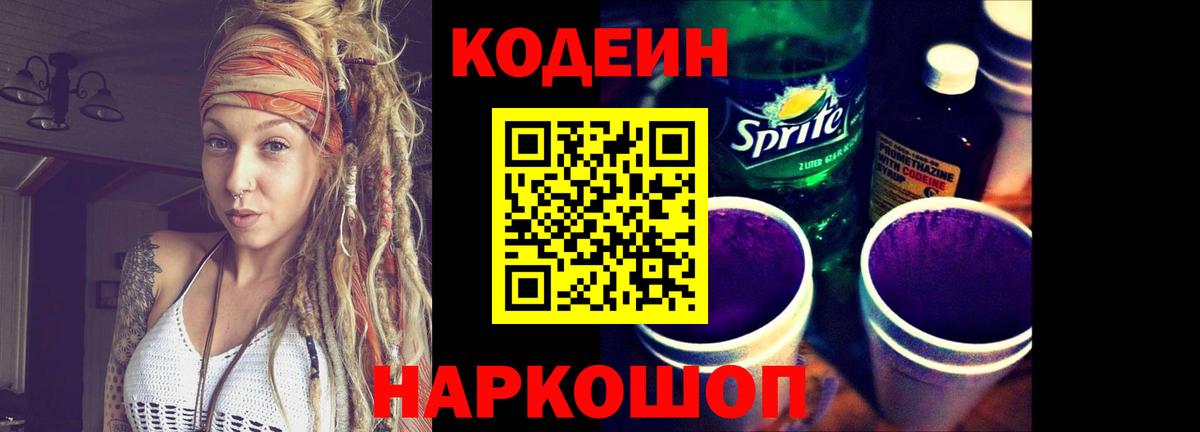 Кодеиновый сироп Lean Purple Drank  Вход с VPN  Отрадное  Кодеин Purple Drank 